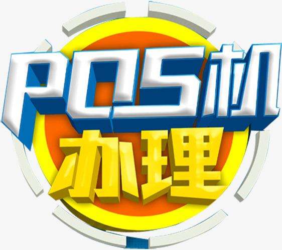拉卡拉正規(guī)POS辦理